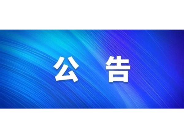 關(guān)于選取房產(chǎn)項目咨詢機構(gòu)的公告