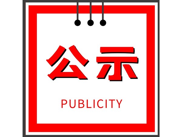 聊城市旅游發(fā)展集團(tuán)股份有限公司招聘補(bǔ)充公告